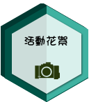 活動花絮