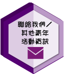 聯絡我們／其他青年活動資訊