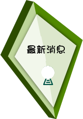 最新消息