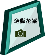 活動花絮
